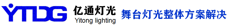 廣州億通舞台燈光設備有限公司